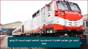 تعرف على مواعيد قطارات الإسكندرية ـ القاهرة اليوم السبت 26 يوليو 2025